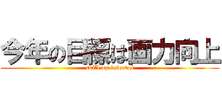 今年の目標は画力向上 (skill up interval)