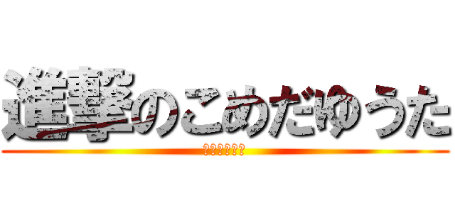 進撃のこめだゆうた (オワコン学生)