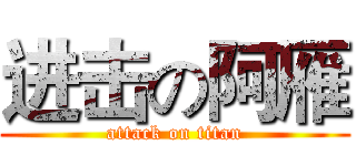 进击の阿雁 (attack on titan)