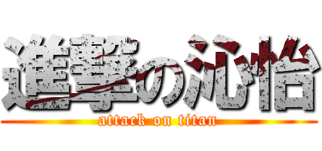 進撃の沁怡 (attack on titan)