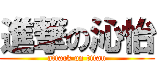 進撃の沁怡 (attack on titan)