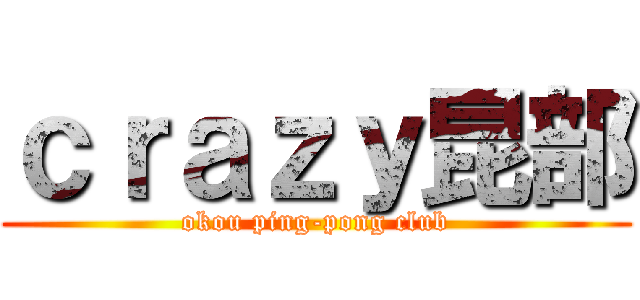 ｃｒａｚｙ昆部 (okou ping-pong club)