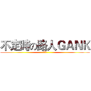不定時の路人ＧＡＮＫ (唔吱～)