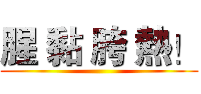 腥 黏 胯 熱！ ()