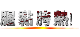 腥 黏 胯 熱！ ()