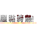 腥 黏 胯 熱！ ()