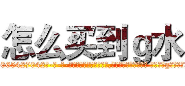 怎么买到ｇ水 (怎么买到g水【电-话151x68344x817-Q1065427042元-吉-药-业】我们做的是长期生意,靠的是老客户长期支持 怎么买到g水在发表了一篇http://sngk.net/hCaKS3

参考消息网我们做的是长期生意,靠的是老客户长期支持也许我们早该意识到，就连鲍勃·霍斯金斯（金球奖戏剧类电影男主角 
)