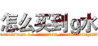怎么买到ｇ水 (怎么买到g水【电-话151x68344x817-Q1065427042元-吉-药-业】我们做的是长期生意,靠的是老客户长期支持 怎么买到g水在发表了一篇http://sngk.net/hCaKS3

参考消息网我们做的是长期生意,靠的是老客户长期支持也许我们早该意识到，就连鲍勃·霍斯金斯（金球奖戏剧类电影男主角 
)