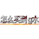 怎么买到ｇ水 (怎么买到g水【电-话151x68344x817-Q1065427042元-吉-药-业】我们做的是长期生意,靠的是老客户长期支持 怎么买到g水在发表了一篇http://sngk.net/hCaKS3

参考消息网我们做的是长期生意,靠的是老客户长期支持也许我们早该意识到，就连鲍勃·霍斯金斯（金球奖戏剧类电影男主角 
)