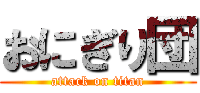 おにぎり団 (attack on titan)