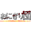 おにぎり団 (attack on titan)