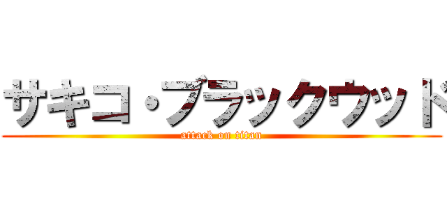 サキコ・ブラックウッド (attack on titan)