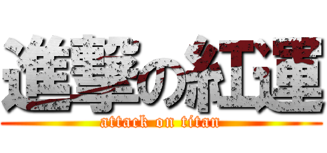 進撃の紅運 (attack on titan)