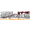 進撃の紅運 (attack on titan)