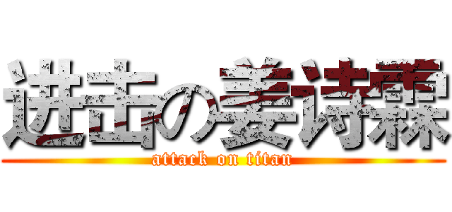 进击の姜诗霖 (attack on titan)