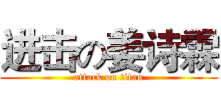 进击の姜诗霖 (attack on titan)