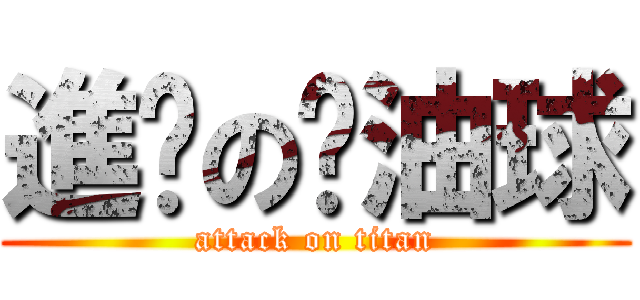 進擊の奶油球 (attack on titan)