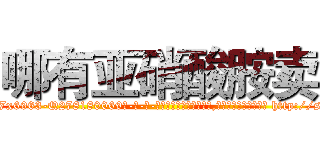 哪有亚硝酸胺卖 (哪有亚硝酸胺卖【电-186x2687x6963-Q278180069元-吉-药-业】我们做的是长期生意,靠的是老客户长期支持 http://sngk.net/G54bw2
)