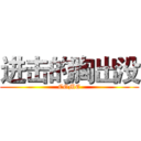 进击的胸出没 (COME)