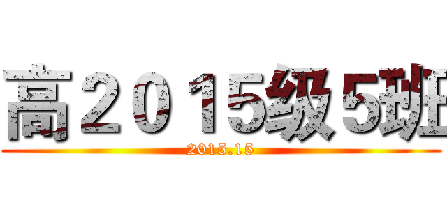 高２０１５级５班 (2015.15)