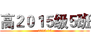 高２０１５级５班 (2015.15)