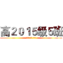高２０１５级５班 (2015.15)
