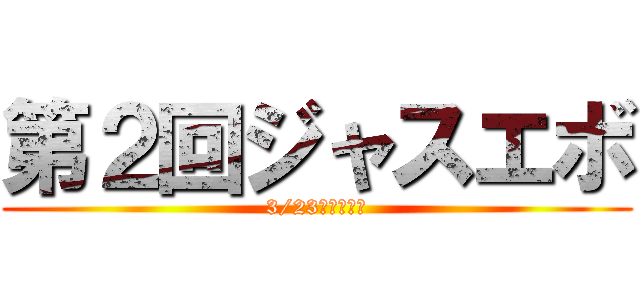 第２回ジャスエボ (3/23南相馬開催)