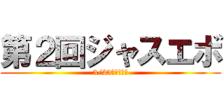 第２回ジャスエボ (3/23南相馬開催)