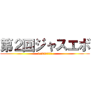 第２回ジャスエボ (3/23南相馬開催)