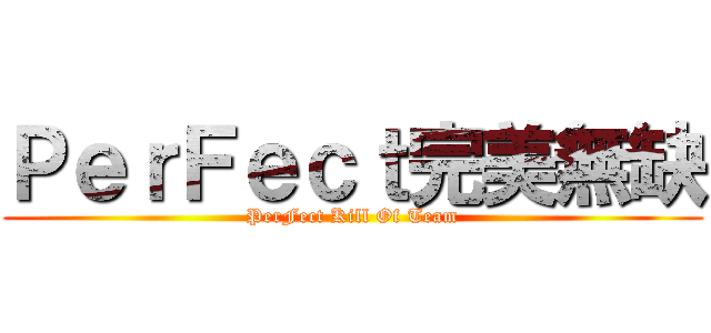 ＰｅｒＦｅｃｔ完美無缺 (PerFect Kill Of Team)