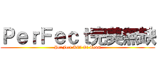 ＰｅｒＦｅｃｔ完美無缺 (PerFect Kill Of Team)