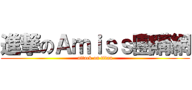 進撃のＡｍｉｓｓ團購網 (attack on titan)