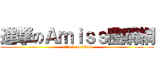 進撃のＡｍｉｓｓ團購網 (attack on titan)