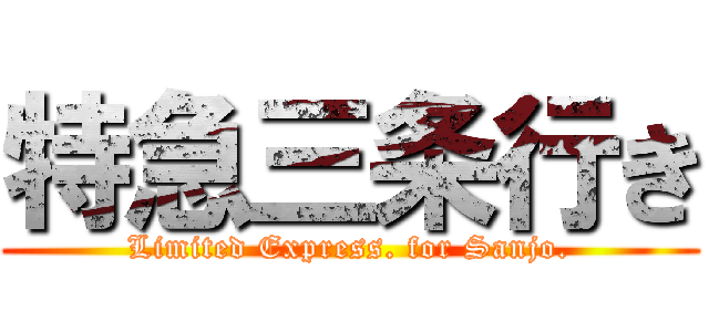 特急三条行き (Limited Express. for Sanjo.)