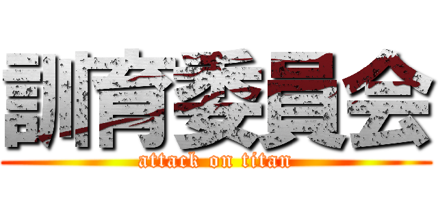 訓育委員会 (attack on titan)