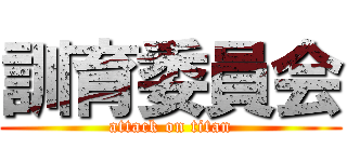 訓育委員会 (attack on titan)