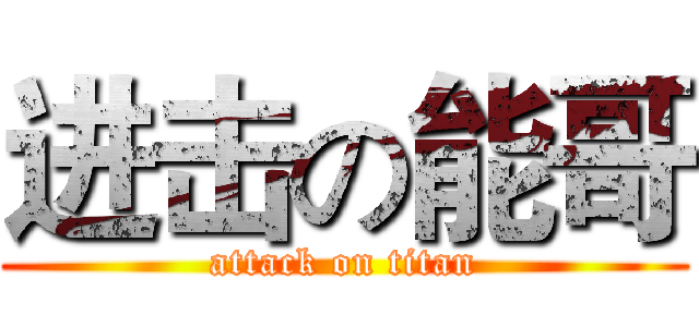 进击の能哥 (attack on titan)