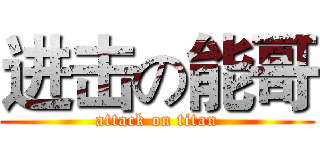 进击の能哥 (attack on titan)