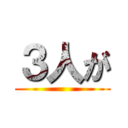 ３人が ()