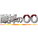 酸掉のＯＯ ()