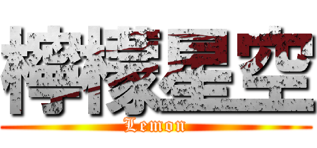 檸檬星空 (Lemon)