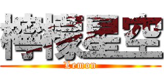 檸檬星空 (Lemon)