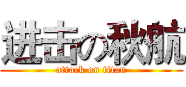 进击の秋航 (attack on titan)