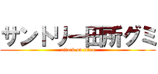 サントリー田所グミ (attack on titan)