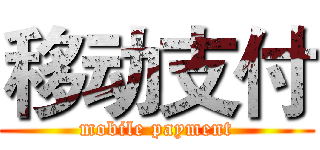 移动支付 (mobile payment)