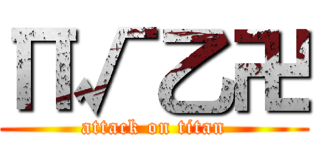 Π√乙卍 (attack on titan)