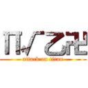 Π√乙卍 (attack on titan)