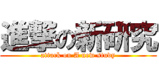 進撃の新研究 (attack on A new study)