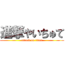 進撃やいちゅて (attack on titan)