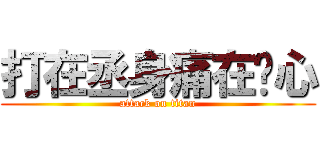 打在丞身痛在雯心 (attack on titan)